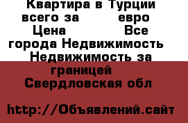 Квартира в Турции всего за 35.000 евро › Цена ­ 35 000 - Все города Недвижимость » Недвижимость за границей   . Свердловская обл.